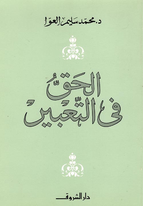 الحق في التعبير