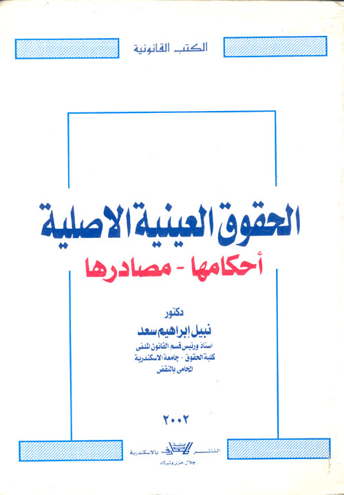 الحقوق العينية الاصلية