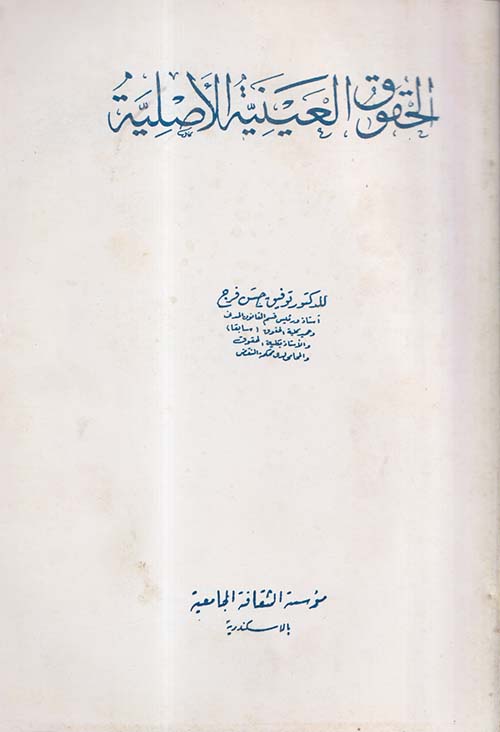 الحقوق العينية والاصلية