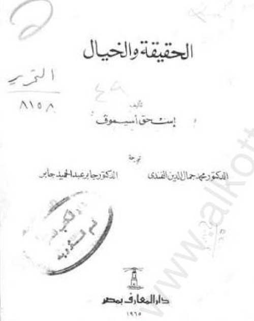 الحقيقة والخيال