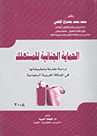 الحماية الجنائية للمستهلك" دراسة مقارنة وتطبيقاتها في المملكة العربية السعودية"