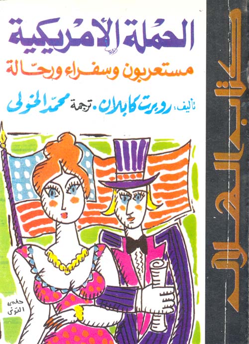 الحملة الأمريكية مستعربون وسفراء ورحالة