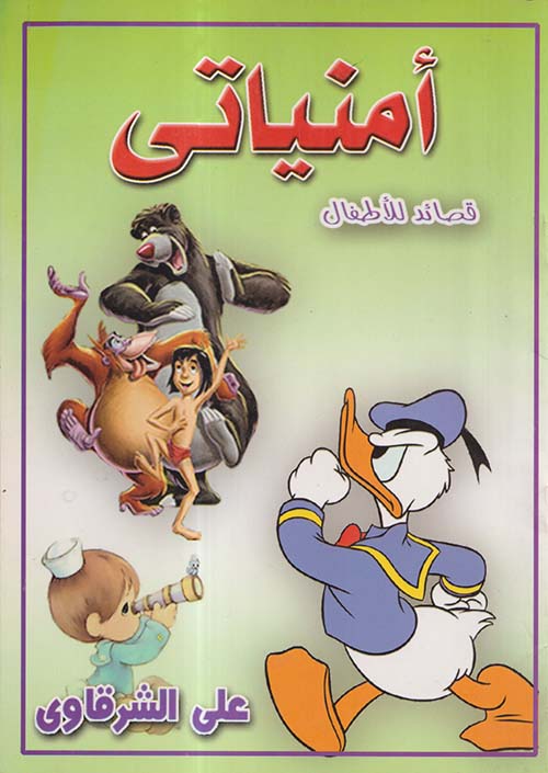 أمنياتي ؛ قصائد للأطفال