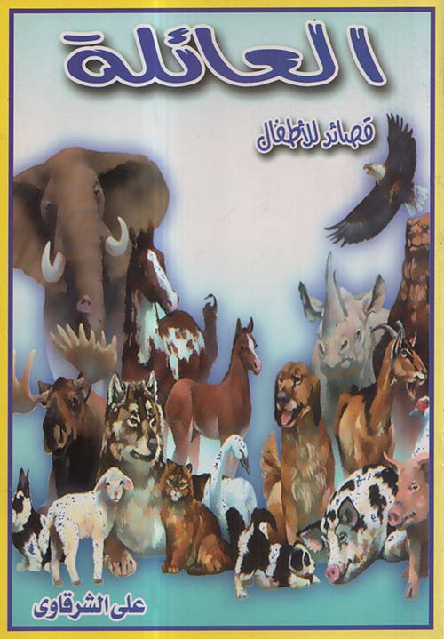 العائلة ؛ قصائد للأطفال