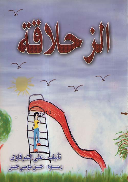 الزحلاقة ؛ أناشيد للأطفال