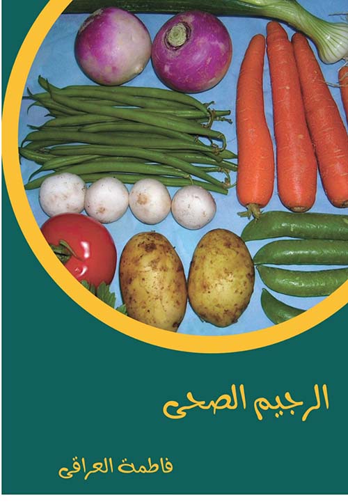 الرجيم الصحي