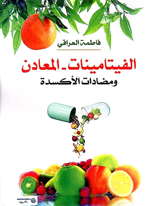 الفيتامينات ؛ المعادن ومضادات الأكسدة