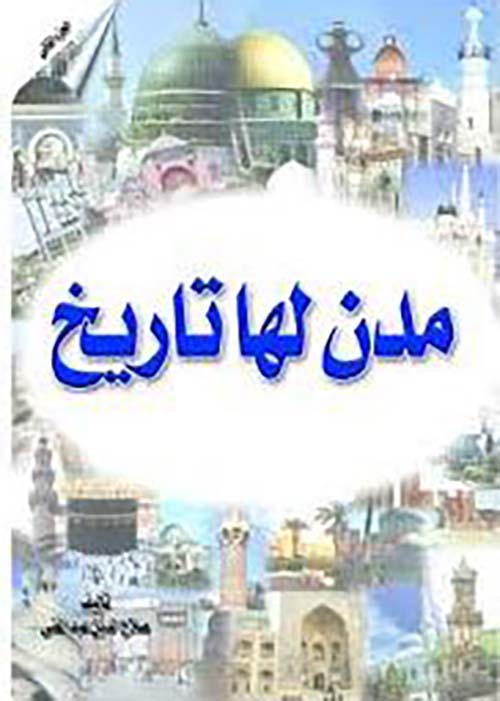 مدن لها تاريخ - الجزء الأول