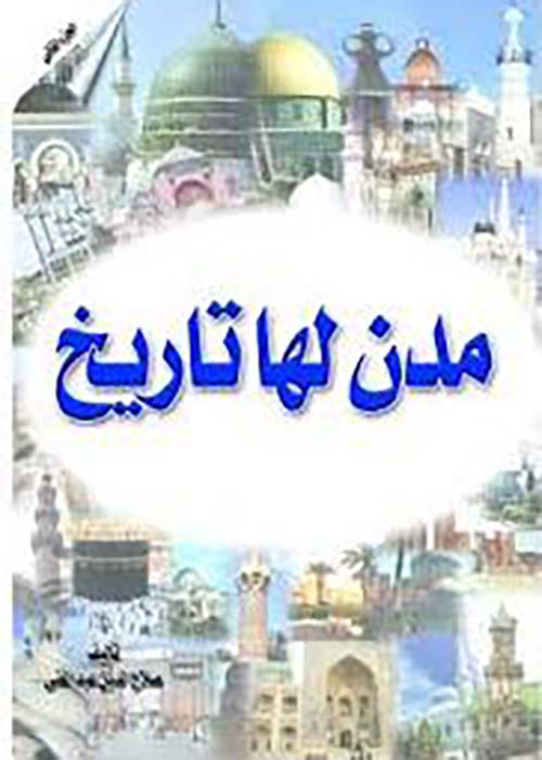 مدن لها تاريخ - الجزء الثاني