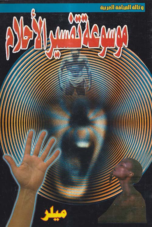 موسوعة تفسير الأحلام