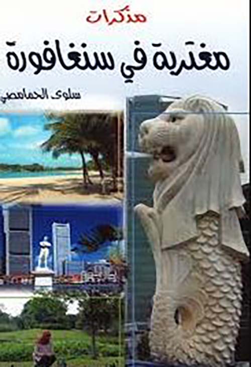 مذكرات مغتربة في سنغافورة