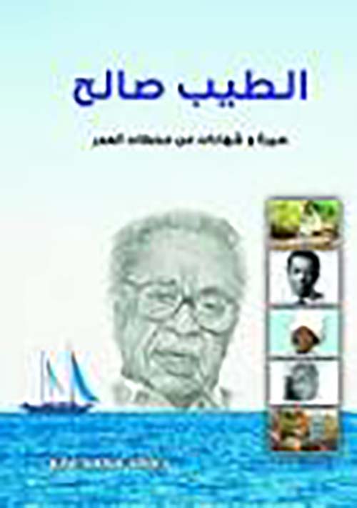 الطيب صالح ؛ سيرة وشهادات من محطات العمر