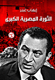 الثورة المصرية الكبرى
