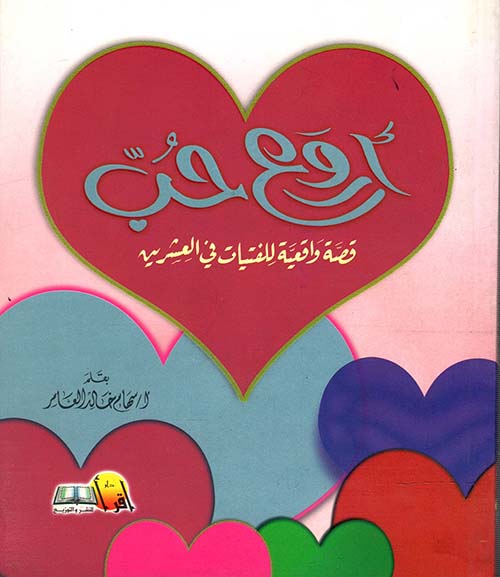 أروع حب " قصص واقعية للفتيات في العشرين "