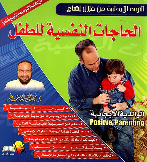 الحاجات النفسية للطفل