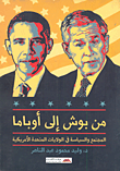 من بوش إلى أوباما: المجتمع والسياسة في الولايات المتحدة الأمريكية