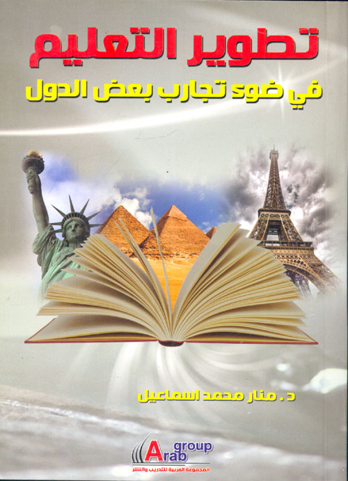تطوير التعليم في ضوء تجارب بعض الدول