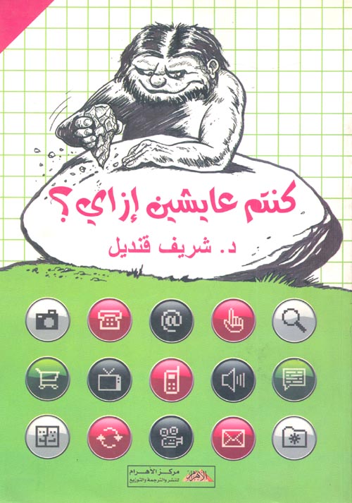 كنتم عايشين إزاي؟