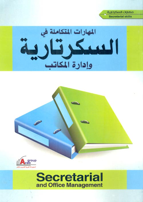 المهارات المتكاملة فى السكرتارية وادارة المكاتب