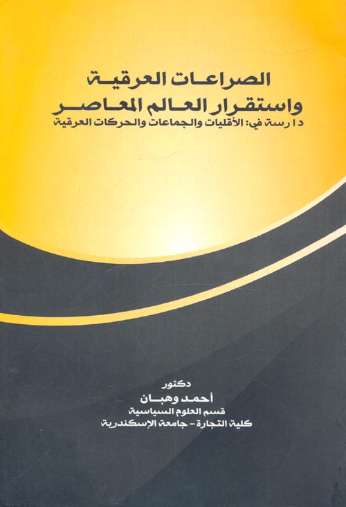 الصراعات العرقية واستقرار العالم المعاصر