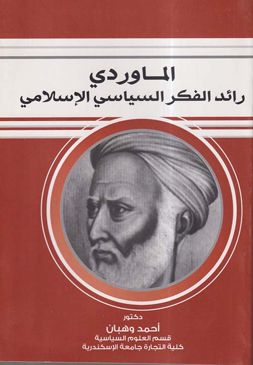 الماوردي ؛ رائد الفكر السياسي الإسلامي