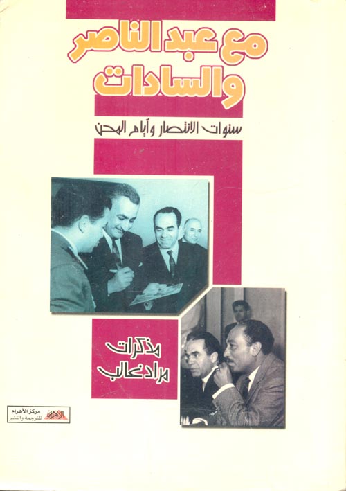 مع عبد الناصر والسادات " سنوات الانتصار وأيام المحن " مذكرات مراد غالب