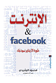 الإنترنت & facebook "ثورة 25 يناير نموذجا"