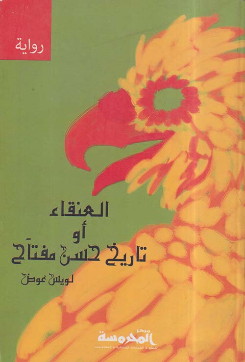 العنقاء أو تاريخ حسن مفتاح