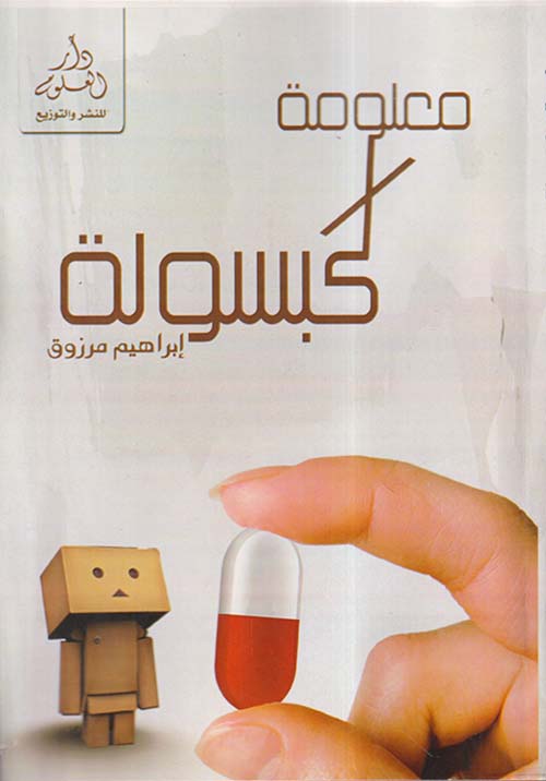 معلومة في كبسولة