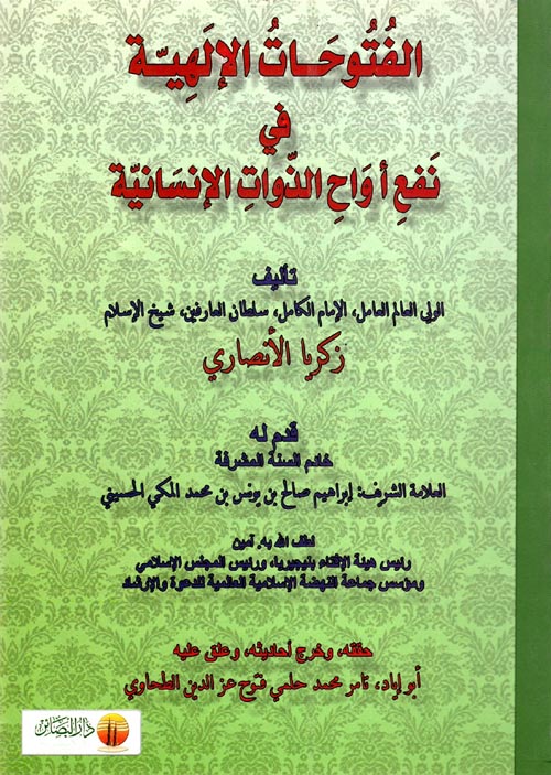 الفتوحات الإلهية في نفع أرواح الذوات الإنسانية