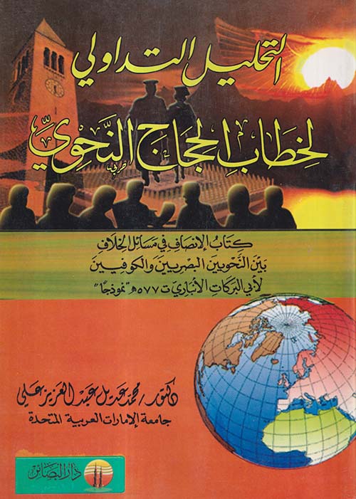 التحليل التداولي لخطاب الحجاج النحوي ؛ كتاب الإنصاف في مسائل الخلاف بين النحويين البصريين والكوفيين