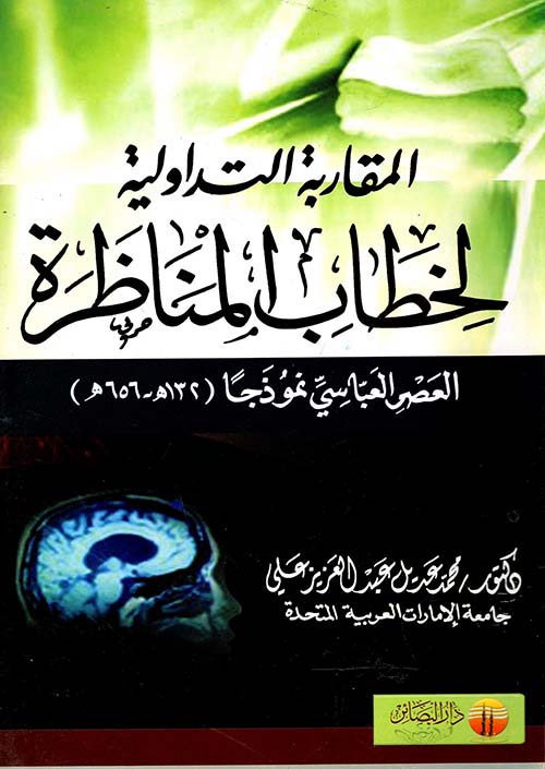 المقاربة التداولية لخطاب المناظرة ؛ العصر العباسي نموذجا (132هـ- 656هـ)
