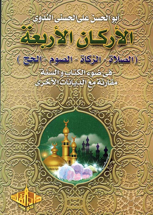 الأركان الأربعة " الصلاة - الزكاة - الصوم - الحج " في ضوء الكتاب والسنة مقارنة مع الديانات الأخرى "