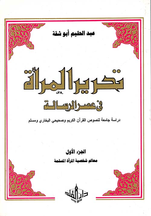 تحرير المرأة في عصر الرسالة " الجزء الأول " معالم شخصية المرأة المسلمة