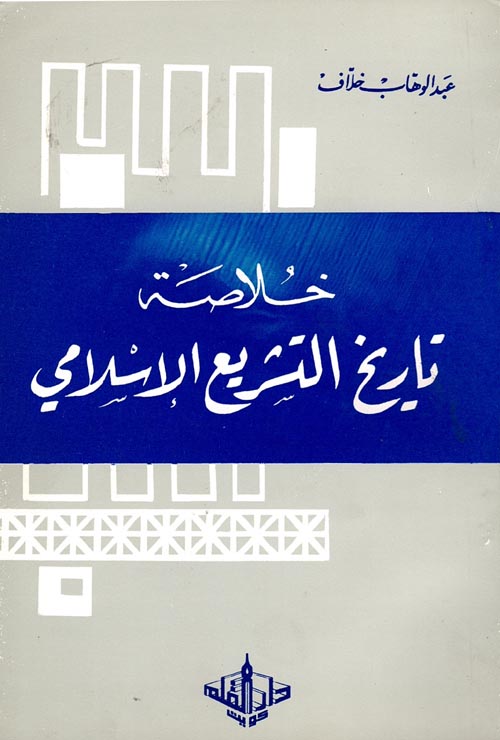 خلاصة تاريخ التشريع