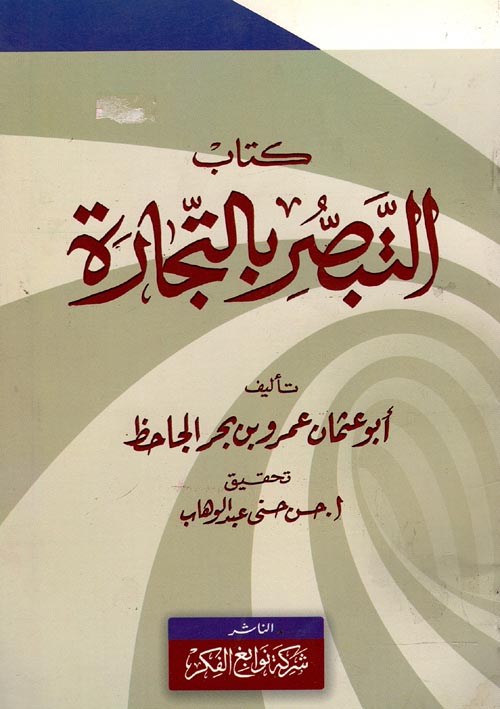 كتاب التبصر بالتجارة
