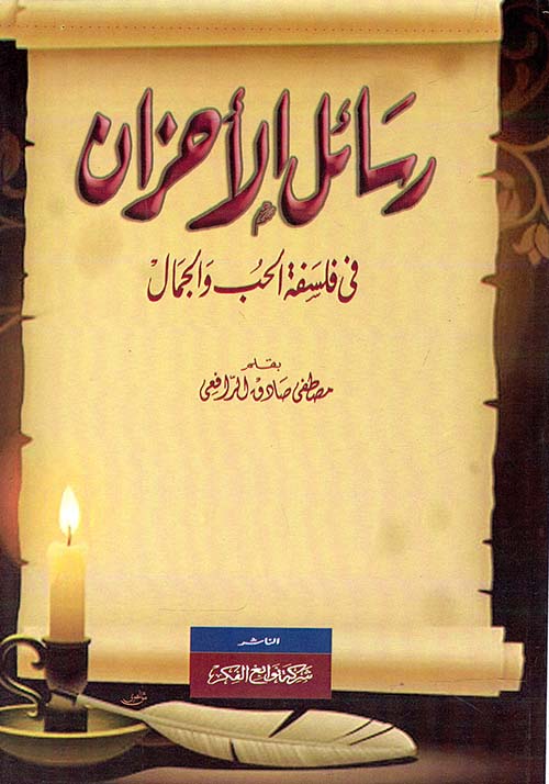 رسائل الأحزان في فلسفة الحب والجمال