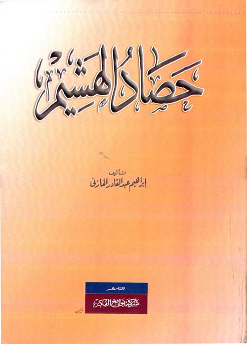 حصاد الهشيم