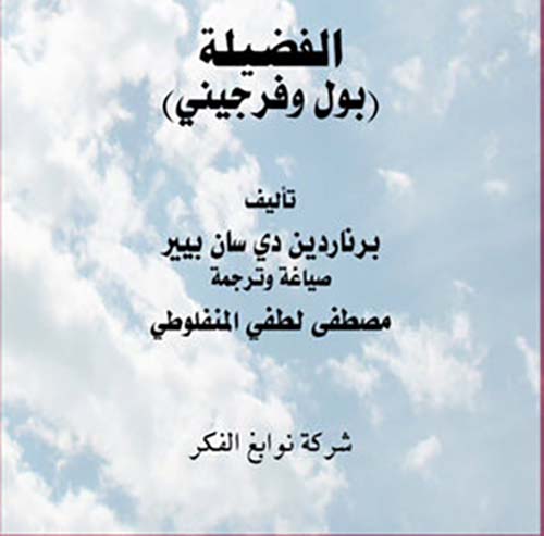 الفضيلة " بول وفرجيني "