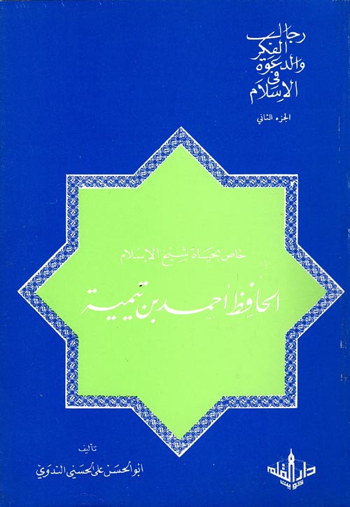 رجال الفكر والدعوة في الإسلام " الجزء الثاني "