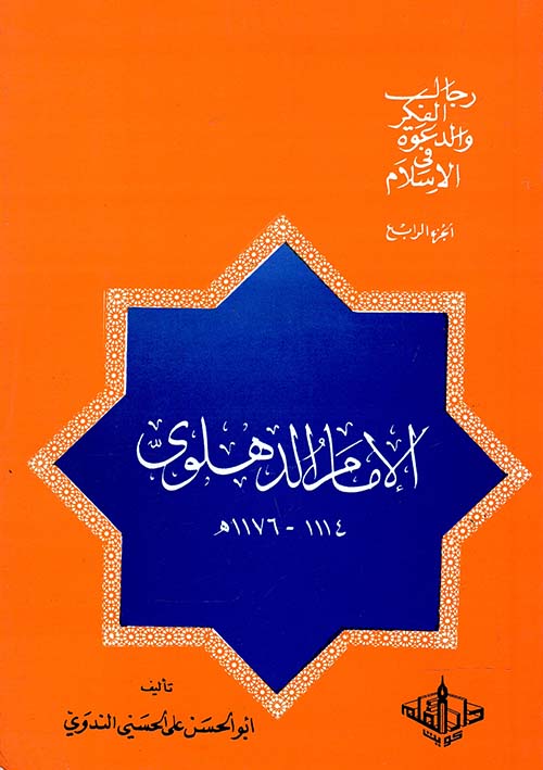 رجال الفكر والدعوة في الإسلام " الجزء الرابع "