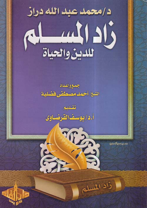 زاد المسلم للدين والحياة