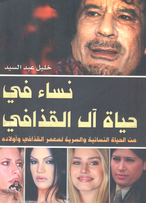 نساء في حياة آل القذافي "من الحياة النسائية والسرية لمعمر القذافي وأولاده"