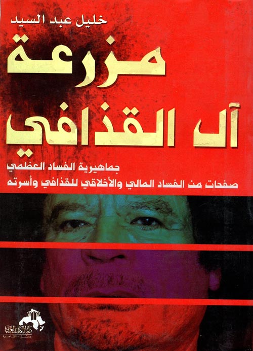 مزرعة آل القذافي "جماهيرية الفساد العظمي صفحات من الفساد المالي والأخلاقي للقذافي وأسرته"