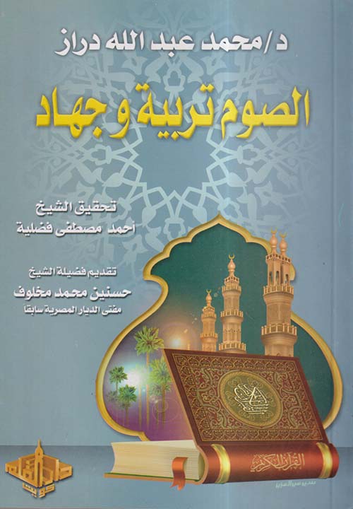 الصوم تربية وجهاد