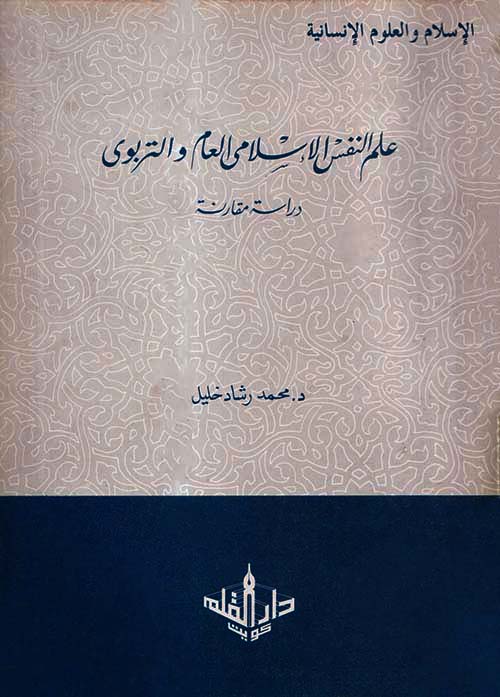 علم النفس الإسلامي العام والتربوي ؛ دراسة مقارنة
