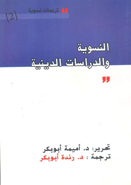 النسوية والدراسات الدينية