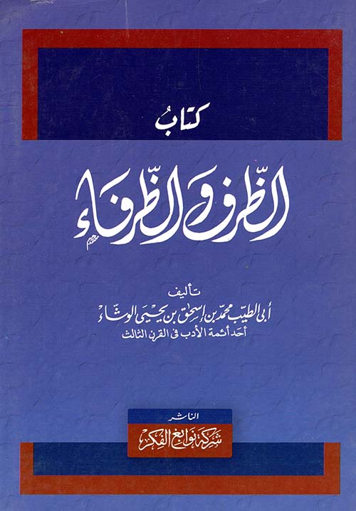 كتاب الظرف والظرفاء