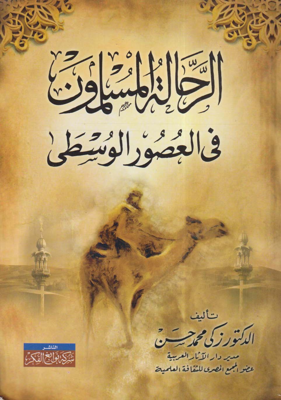 الرحالة المسلمون في العصور الوسطى