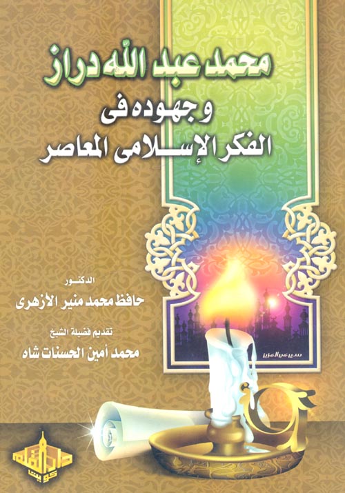 محمد عبد الله دراز وجهوده في الفكر الإسلامي المعاصر